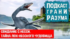 Свидание с Несси. Тайна Лох-Несского чудовища. Инженер Историй: Подкаст ГРАНИ РАЗУМА. 12+