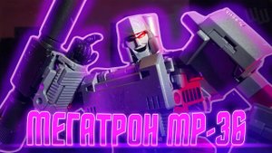 Обзор на MP-36 Мегатрона | Masterpiece
