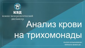 Анализ крови на трихомонады