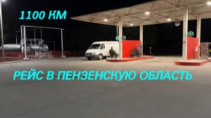 Работа на цельнометаллической газели. Поездка в Пензенскую область из Тулы.
#грузоперевозки
#газель