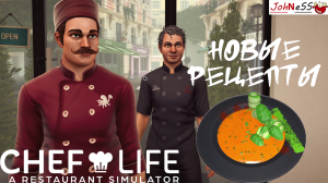 ИЗУЧАЕМ НОВЫЕ РЕЦЕПТЫ / Chef Life: A Restaurant Simulator / №4