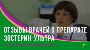 Отзывы врачей о препарате Зостерин-Ультра