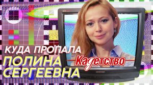 КУДА ПРОПАЛА ПОЛИНА СЕРГЕЕВНА ИЗ СЕРИАЛА КАДЕТСТВО | ЗВЕЗДАЧ