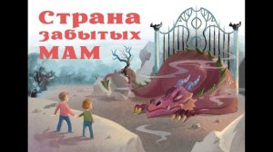 Страна Забытых Мам ( В стихах. Отрывок. Полная версия спектакля по ссылке в описании )