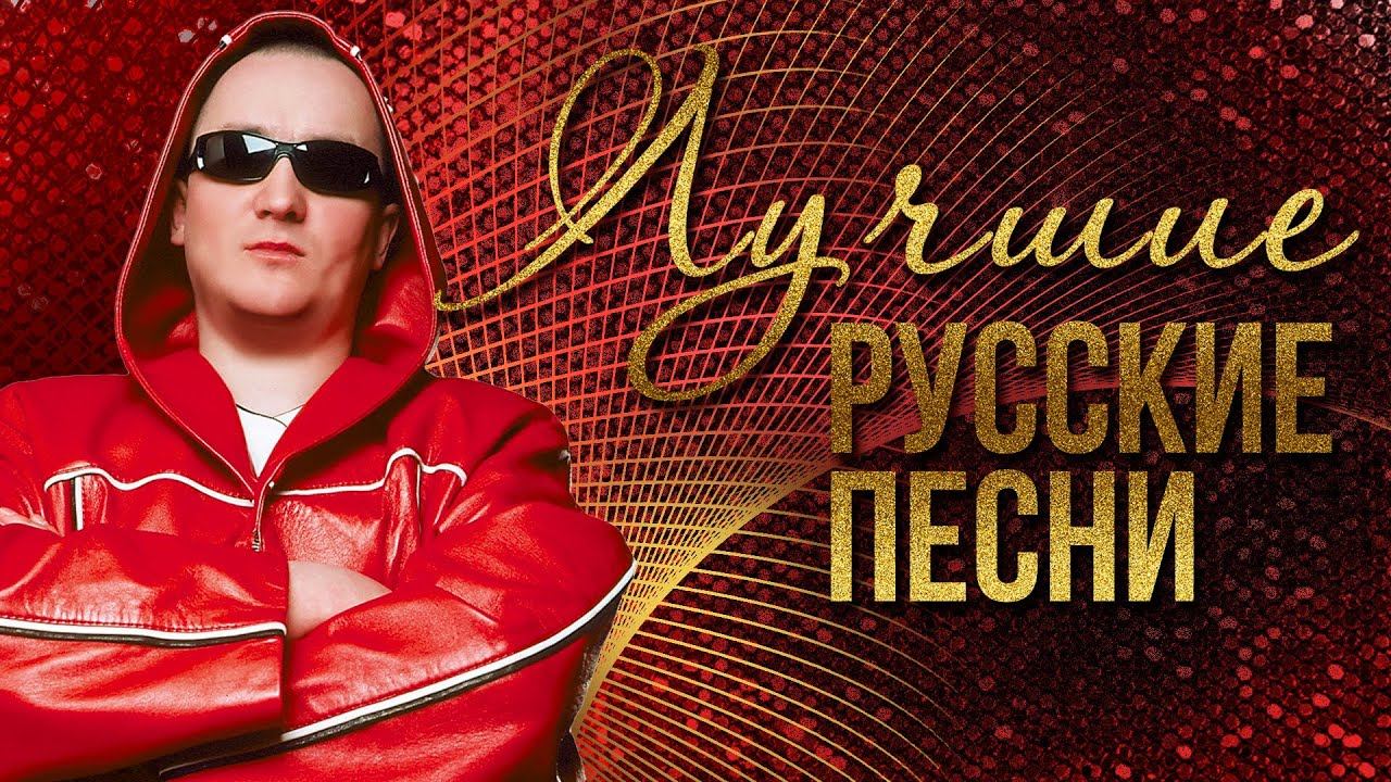 ЛУЧШИЕ РУССКИЕ ПЕСНИ - ИГОРЁК | Русская музыка