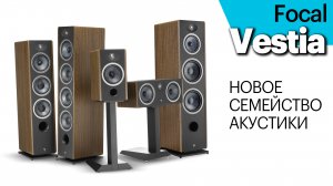 Focal Vestia — новая серия французской акустики