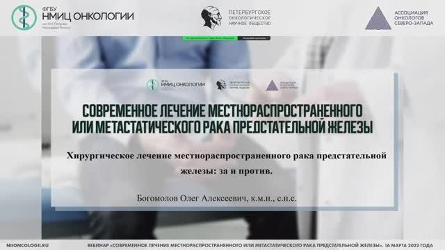 Хирургического лечения местно-распространенного рака предстательной железы - «за» и «против»