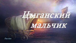Цыганский мальчик.. (рассказ)