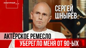 Сергей Шнырёв: актёрское ремесло уберегло меня от 90-х | Культурный шок | Изолента Live