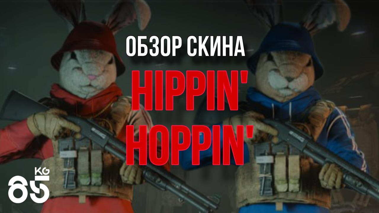 ОБЗОР НА СКИН HIPPIN и HOPPIN ♦ CALL of DUTY Modern Warfare II