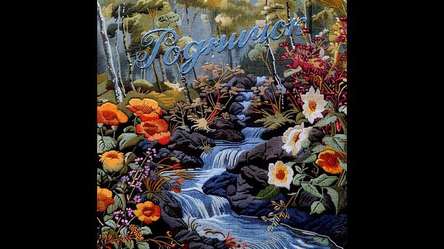 Ежемесячные – Родничок (Альбом, 2024)