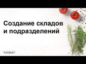 Создание складов и подразделений в 1С:Управление предприятием общепита
