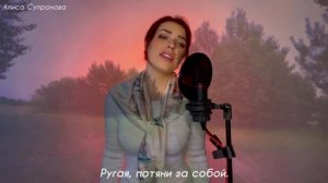 Алиса Супронова - Вигахьа НАНА/Поведи меня, МАМА (на чеченском и русском)