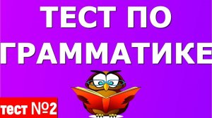А ВЫ ЗНАЕТЕ РУССКИЙ ЯЗЫК? ПРОВЕРЬТЕ СЕБЯ! Тест №2 #грамматика #русская_грамматика