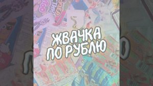 Песня Жвачка по Рублю