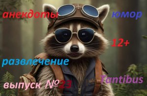 Искусственный интеллект (Енот Пушок) Анекдоты Выпуск №23