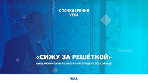 «Сижу за решёткой» – какое окно можно считать по-настоящему безопасным