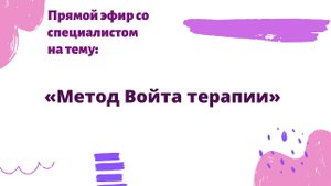 Прямой эфир на тему Войта терапии с Корочкиным Алексеем Владимировичем