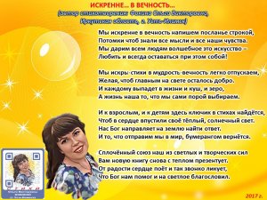 Ольга Фокина (Усть-Илимск) - ИСКРЕННЕ... В ВЕЧНОСТЬ....