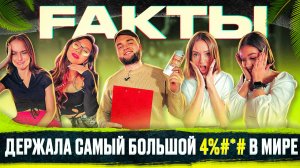 РЕАЛИТИ ШОУ "FAKТЫ" ДЕРЖАЛА САМЫЙ БОЛЬШОЙ 4#@& В МИРЕ! ШОК!