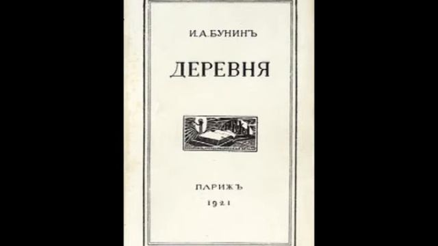 Деревня Бунин книга. И.А.Бунина в деревне аудиокнига.