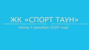 Обход ЖК "Спорт Таун" 4 декабря 2020 года