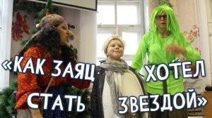 Новогодняя программа «Приключения Зайки под Новый год»