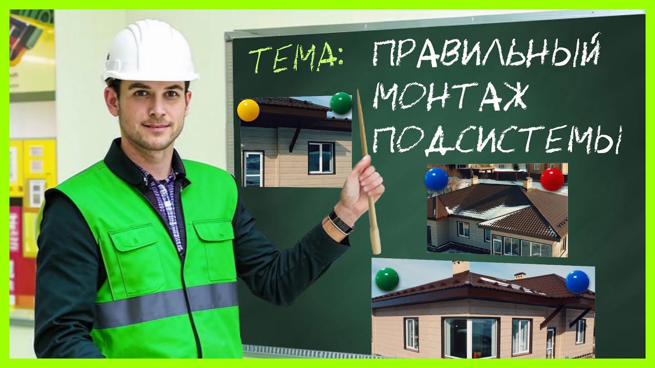 Монтаж подсистемы при обшивке дома сайдингом/ Рассказываем в чем суть!