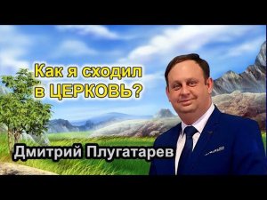 Как я сходил в церковь? / Христианские проповеди АСД / Плугатарев Дмитрий