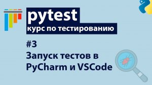 Pytest #3: Дебаггер в PyCharm и Visual Studio Code