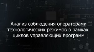 Анализ выполнения управляющих программ в платформенном решении Диспетчер