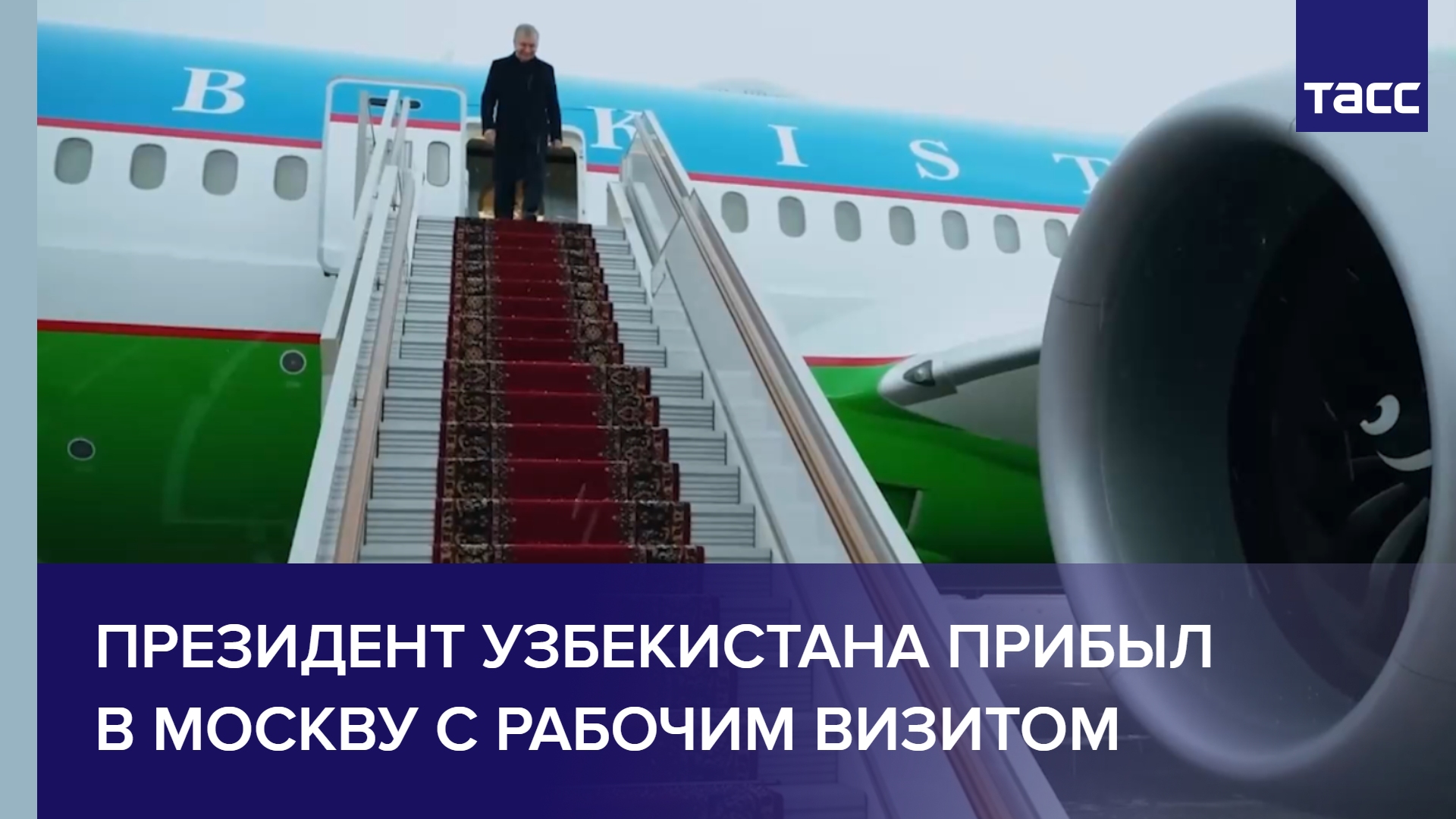 Президент Узбекистана прибыл в Москву с рабочим визитом