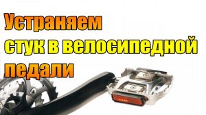 Устраняем стук в велосипедной педали