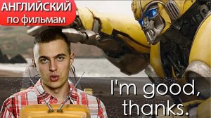 ☄Английский По Фильмам / Бамблби 2018 / Bumblebee 2018