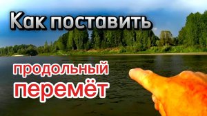 Как поставить Продольный ПЕРЕМЁТ на реке
