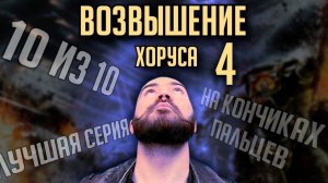 Бэкострим The Station | Warhammer The Horus Heresy | Возвышение Хоруса | Ч4