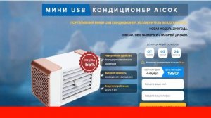 ПОРТАТИВНЫЙ МИНИ USB КОНДИЦИОНЕР