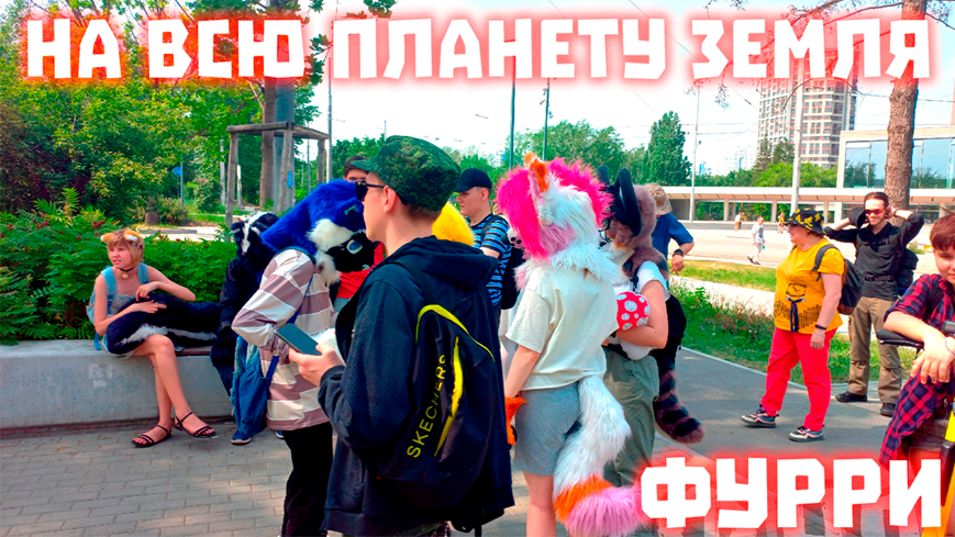 Фурри музыкальный клип 2023 (PIZZA - На Всю Планету Земля)