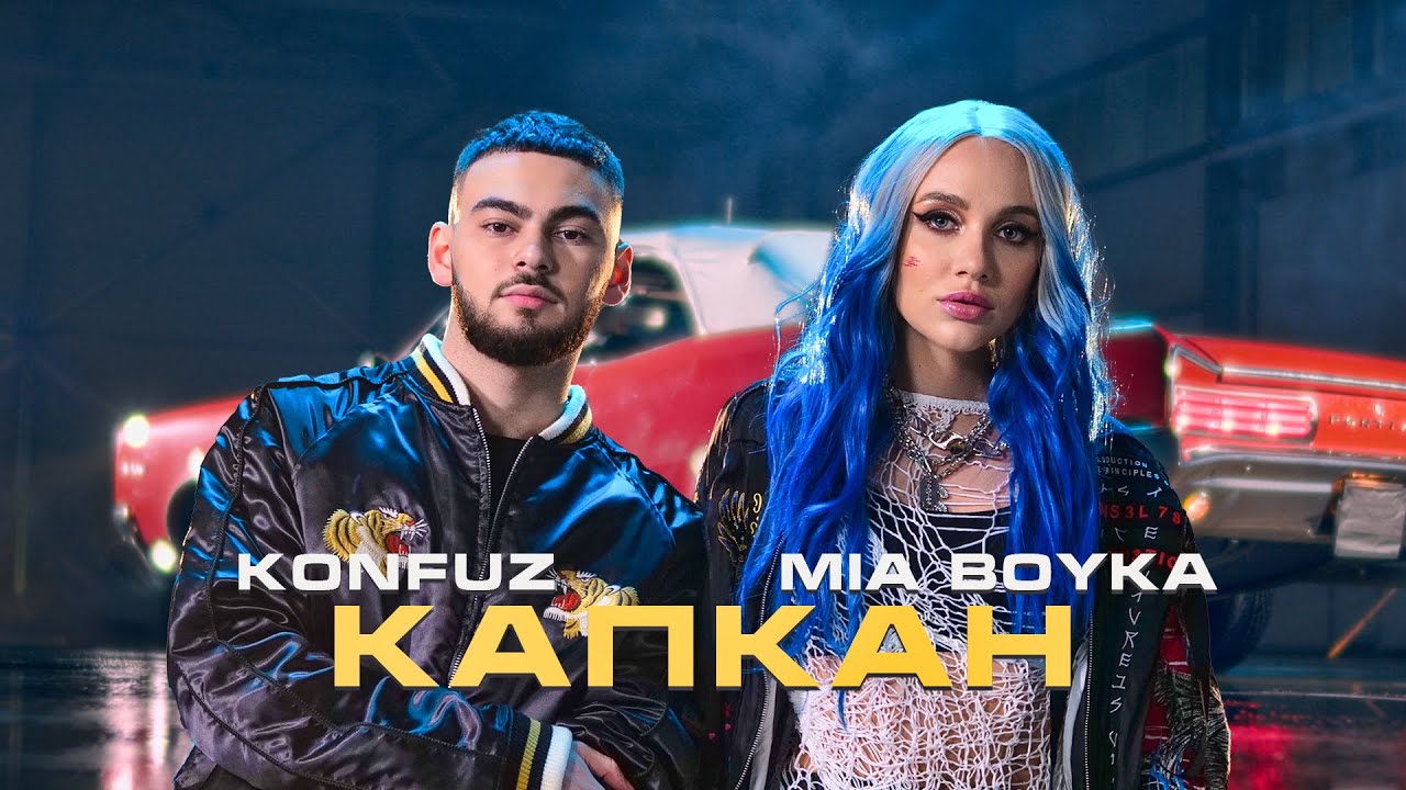MIA BOYKA, Konfuz - Капкан (Волшебная Ариэль) (Клип 2021)