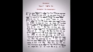 "Дева днесь... Ἡ Παρθένος σήμερον". Глас 4. Св. Роман Сладкопевец.