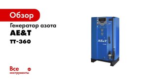 ПРЕЗЕНТАЦИЯ  Генератор азота ТТ 360 AE&T 60 70 л мин 220В