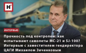 КАК ИСПЫТЫВАЮТ САМОЛЕТЫ МС-21 И SJ-100?ИНТЕРВЬЮ С ЗАМЕСТИТЕЛЕМ ГЕНДИРЕКТОРА ЦАГИ МИХАИЛОМ ЗИЧЕНКОВЫМ