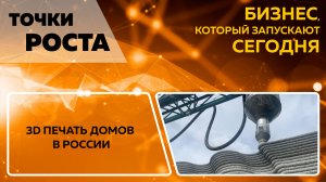 Точки роста. 3D печать домов в России