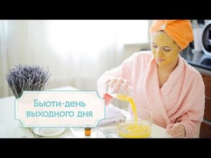 Бьюти-день (beauty day) выходного дня [Шпильки | Женский журнал]