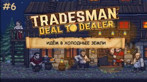 TRADESMAN: Deal to Dealer  I  №6  I ТОРГУЕМ И ПУТЕШЕСТВУЕМ