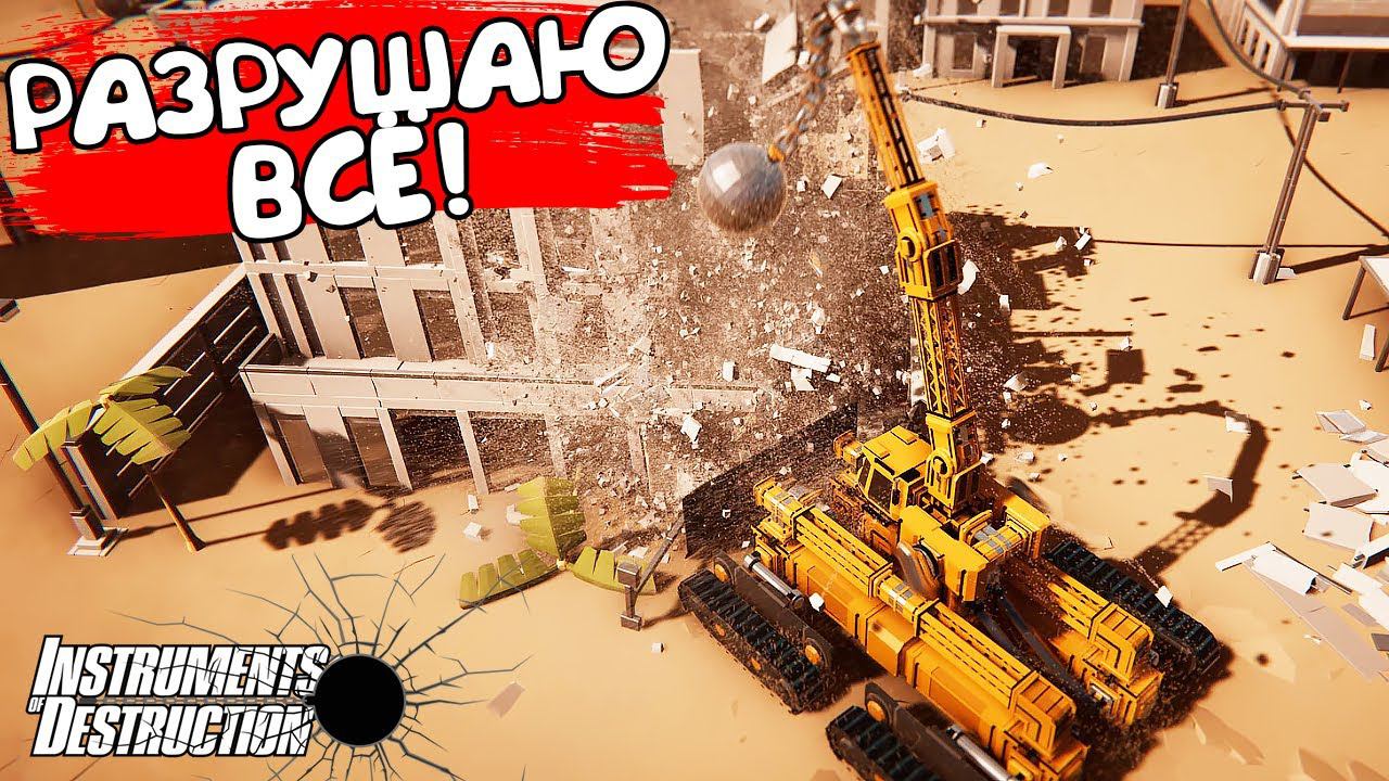 РАЗРУШАЮ ВСЁ! Instruments Of Destruction - ОБЗОР/ПРОХОЖДЕНИЕ!