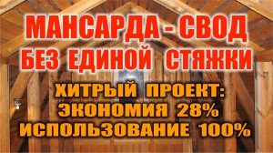 КАК СДЕЛАТЬ МАНСАРДНУЮ КРЫШУ. КРЫША СВОИМИ РУКАМИ. Мансардная крыша без опорной стяжки.