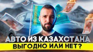 Покупка авто в Казахстане летом 2023 года для России. Как это сделать?