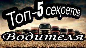 Топ-5 секретов вождения грузовика, которые должен знать каждый водитель.