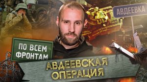 По всем фронтам: Как планировали Авдеевскую операцию, логистические успехи ВС РФ при подготовке